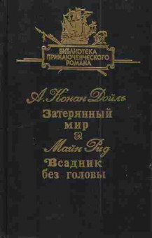 Книга Конан Дойл А. Рид М. Затерянный мир Всадник без головы, 11-3313, Баград.рф